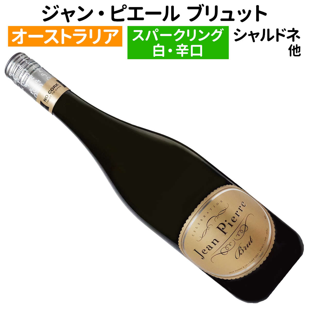 Rakuten - 【オーストラリアワイン】【スパークリングワイン】ジャン・ピエール ブリュット NV デ・ボルトリ［辛口］