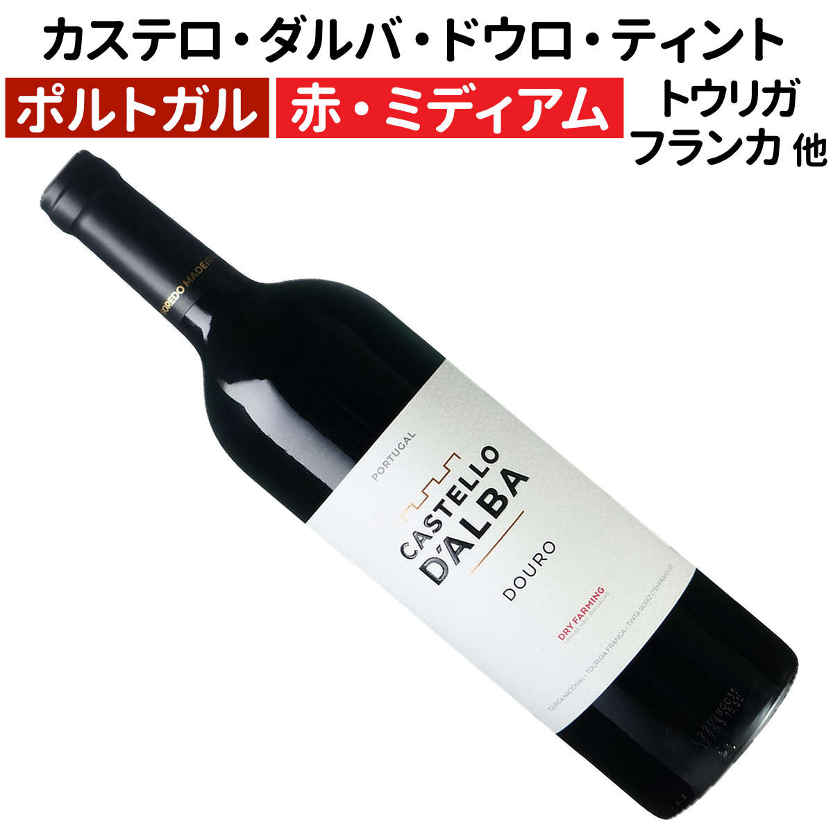 【ポルトガルワイン】【赤ワイン】カステロ・ダルバ・ドウロ・ティント 2021［ミディアムボディー］