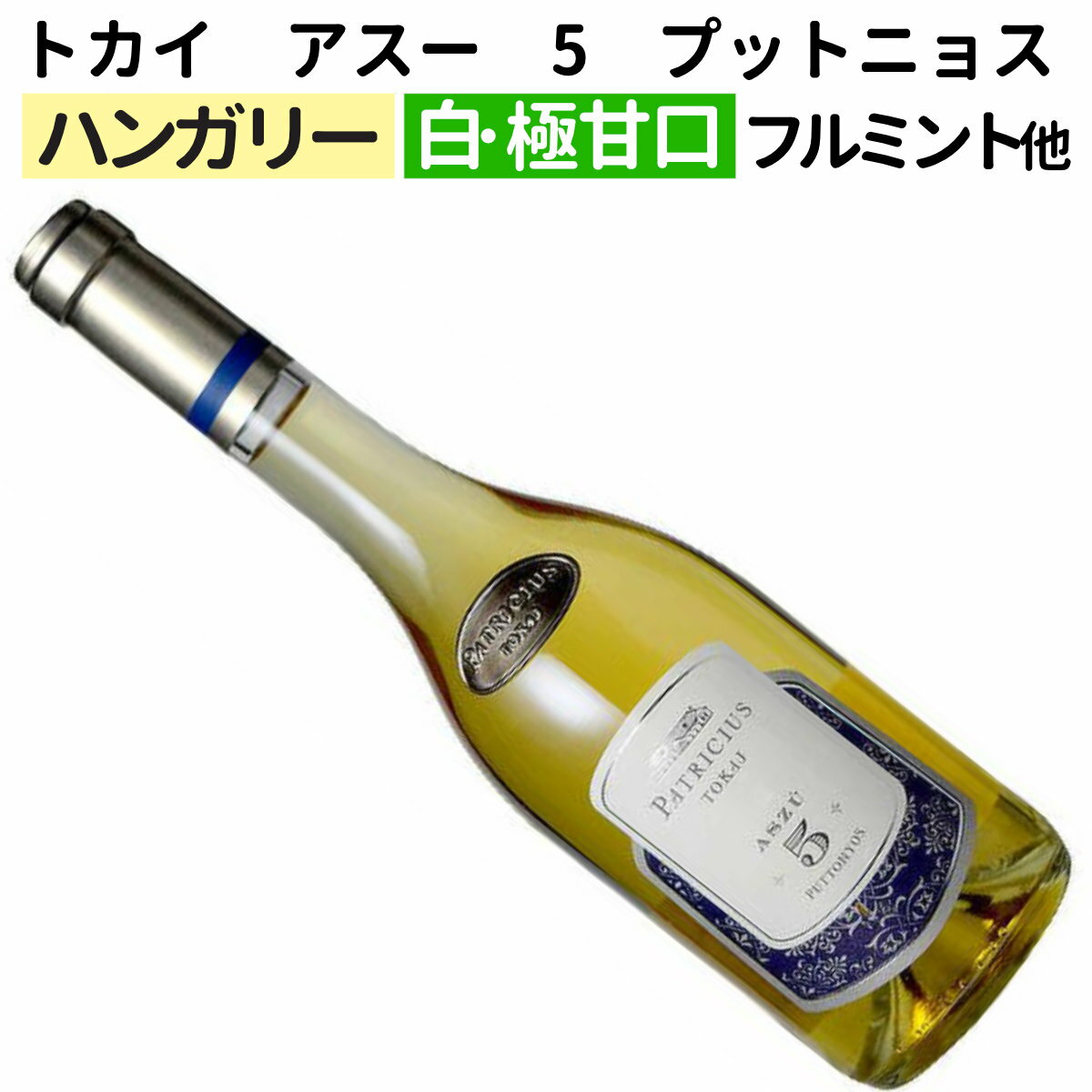 楽天ワインブティックヴァンヴァン【ハンガリー】【白ワイン】トカイ アスー 5 プットニョス 500ml［甘口］［貴腐ワイン］