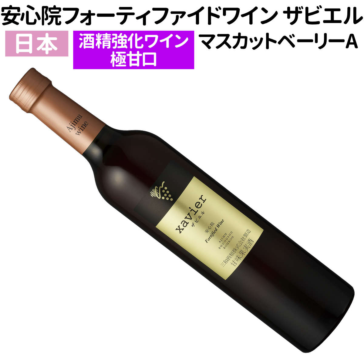 【日本】【酒精強化ワイン】安心院（あじむ）フォーティファイドワイン ザビエル NV 500ml［極甘口］
