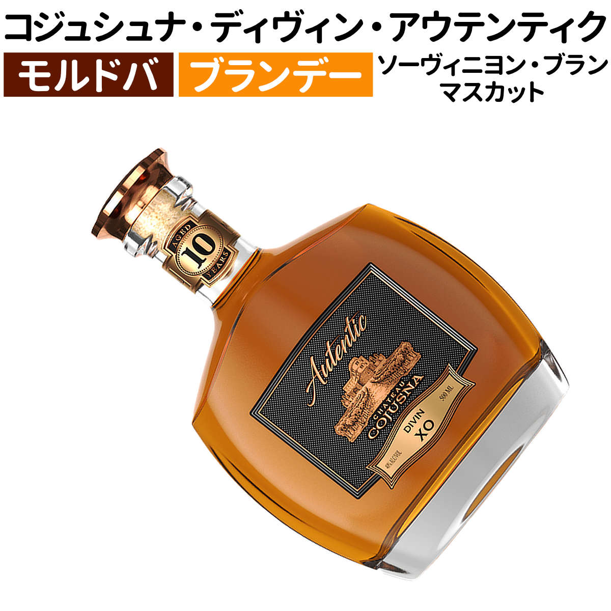 【モルドバワイン】【ブランデー】コジュシュナ・ディヴィン・アウテンティク XO 10年 500ml シャトー・コジュシュナ