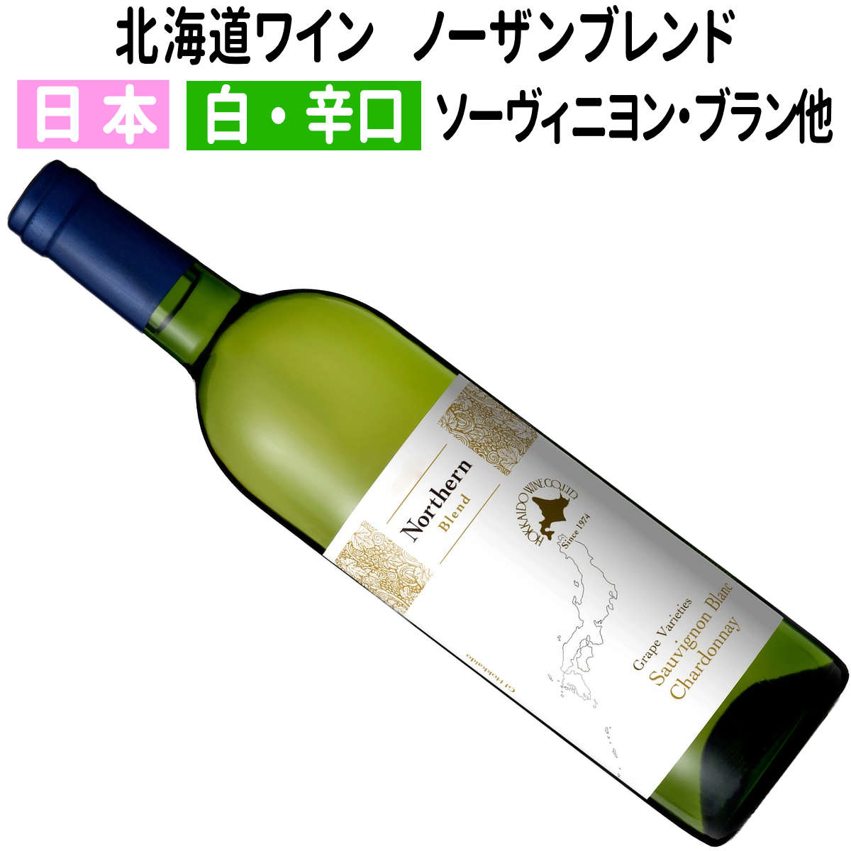 Rakuten - 【日本】【白ワイン】北海道ワイン　Northern Blend　ノーザンブレンド 2023 アルプスワイン［辛口］