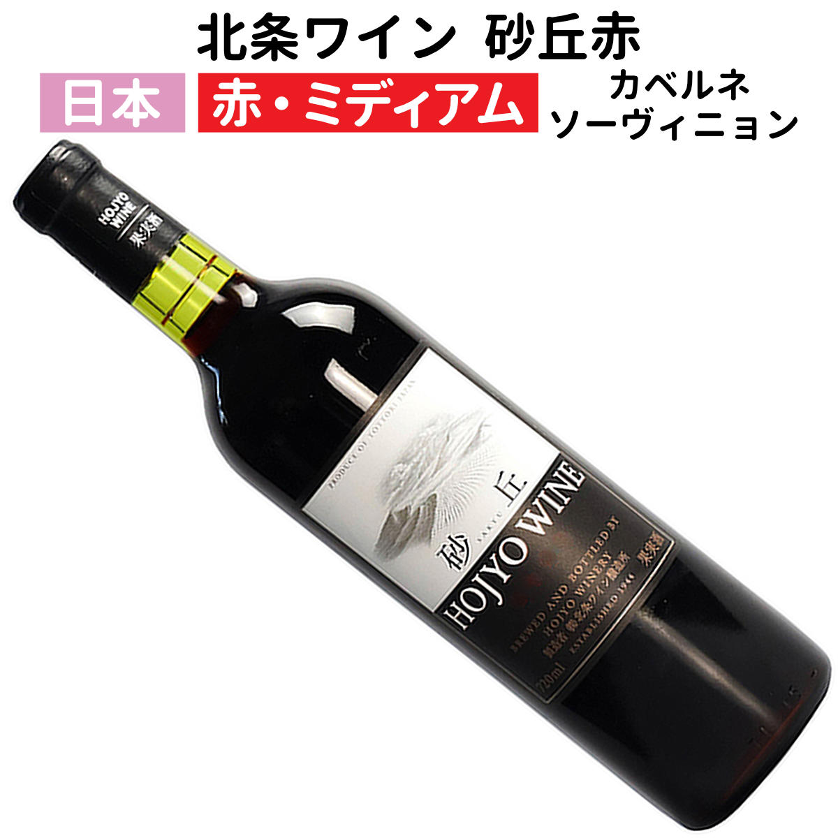 北条ワイン 砂丘 赤