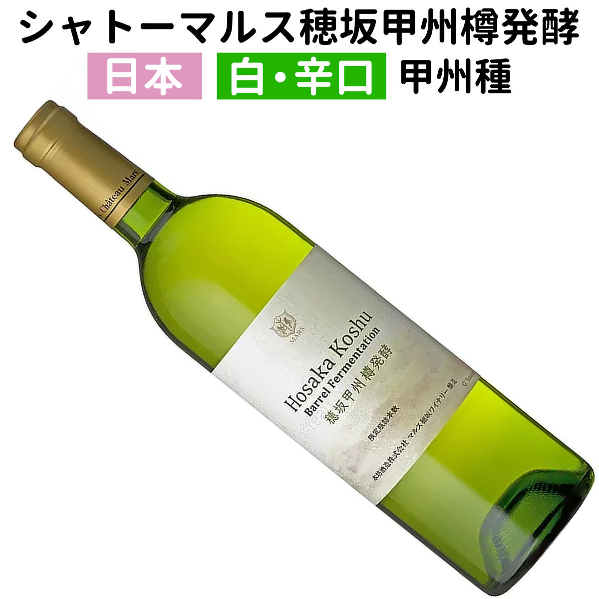 シャトーマルス 穂坂甲州樽発酵