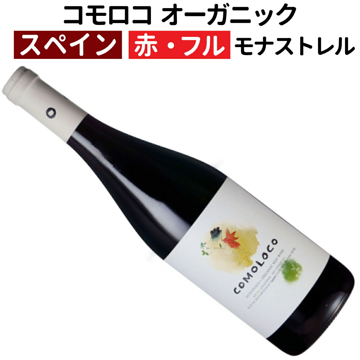 【スペインワイン】【赤ワイン】コモロコ　オーガニック 2023SO2無添加［フルボディー］