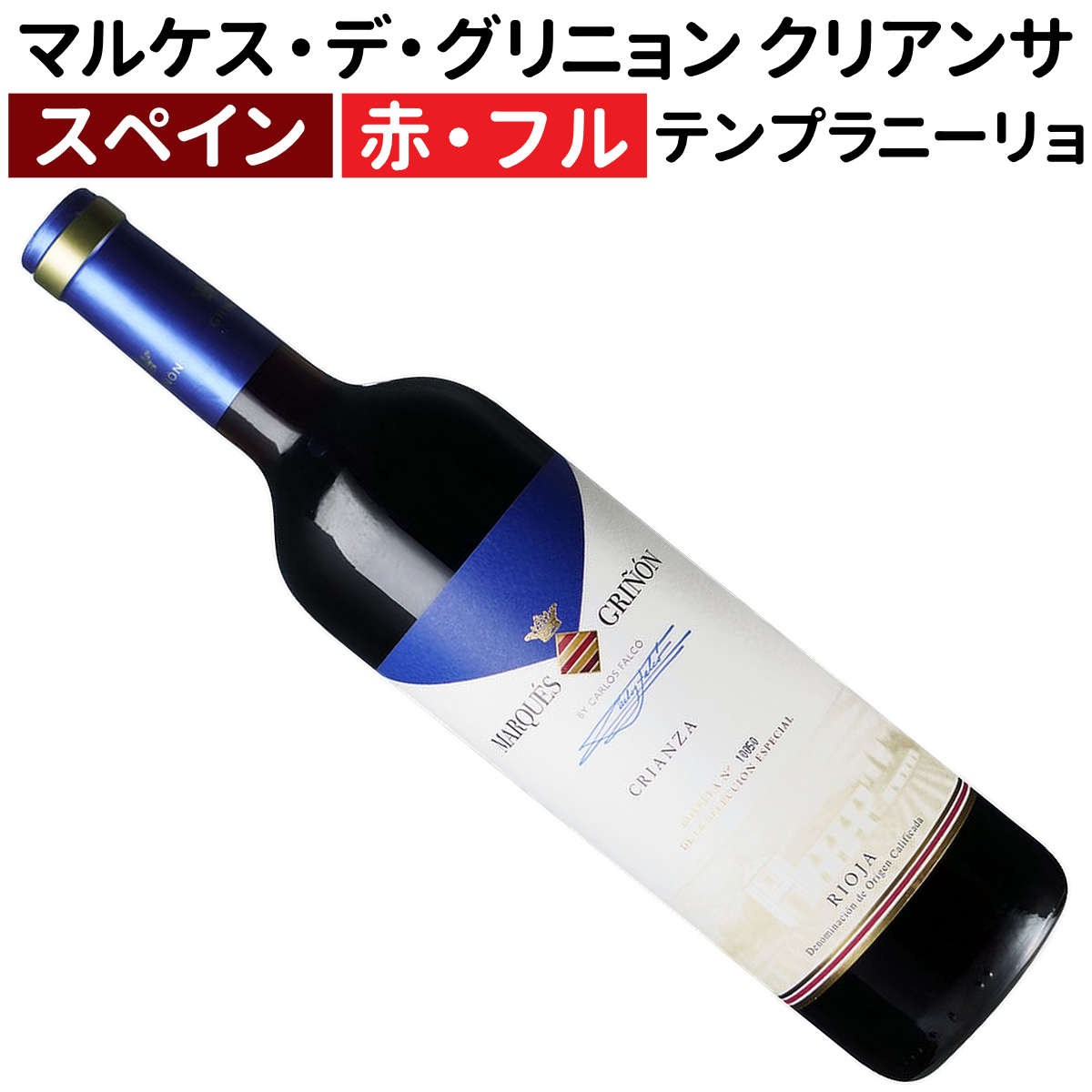 マルケス・デ・グリニョン セレクション・エスペシャル クリアンサ 2020［フルボディー］
