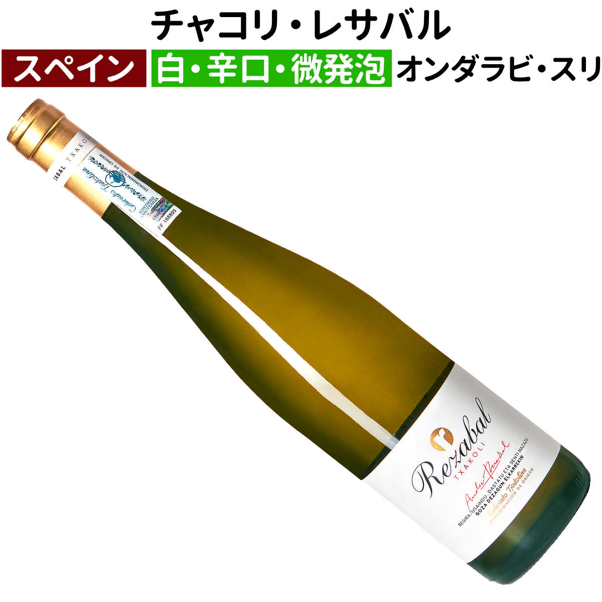 【スペインワイン】【白ワイン】チャコリ・レサバル 2024［辛口］