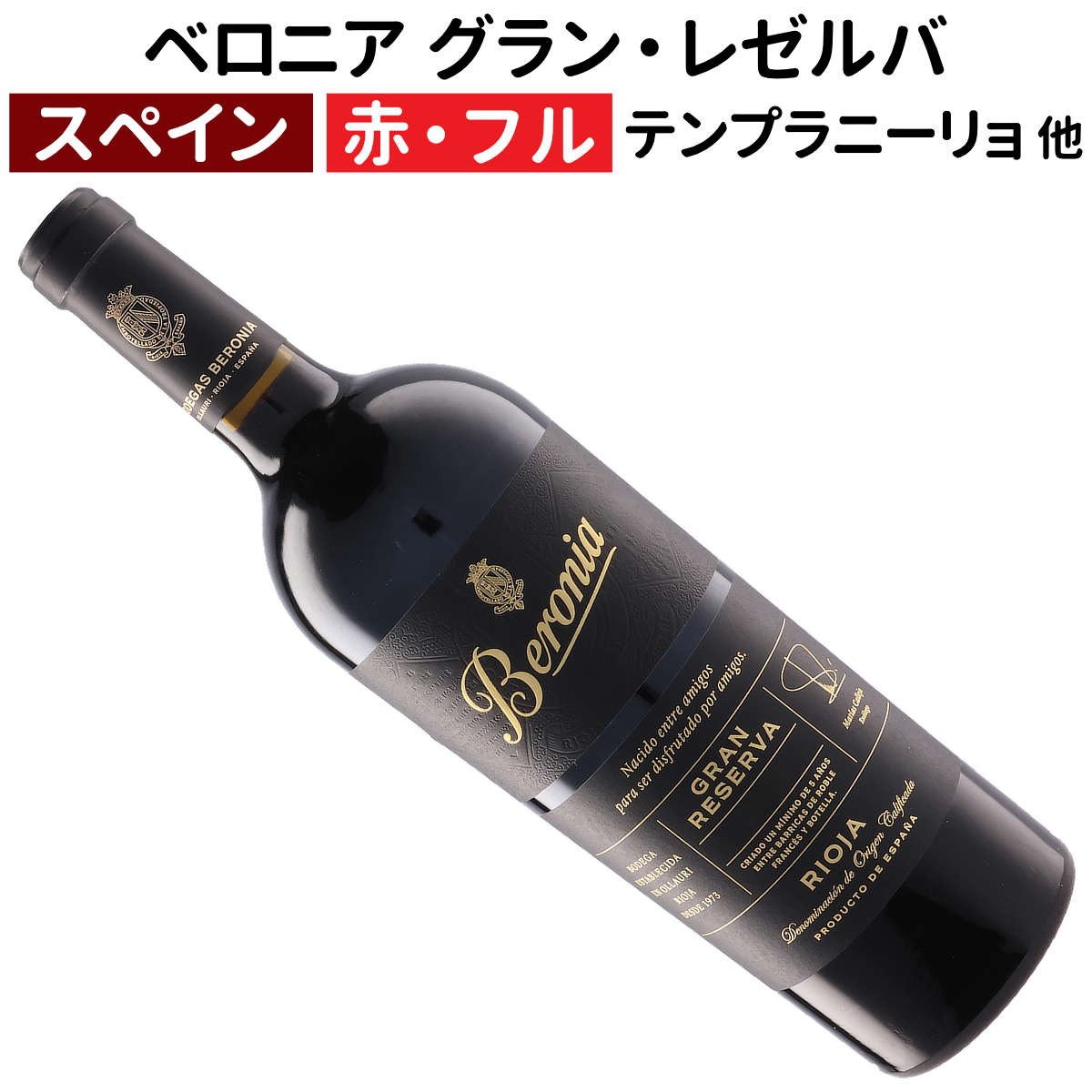 【スペインワイン】【赤ワイン】ベロニア グラン・レゼルバ 2018 ボデガス・ベロニア［フルボディー］