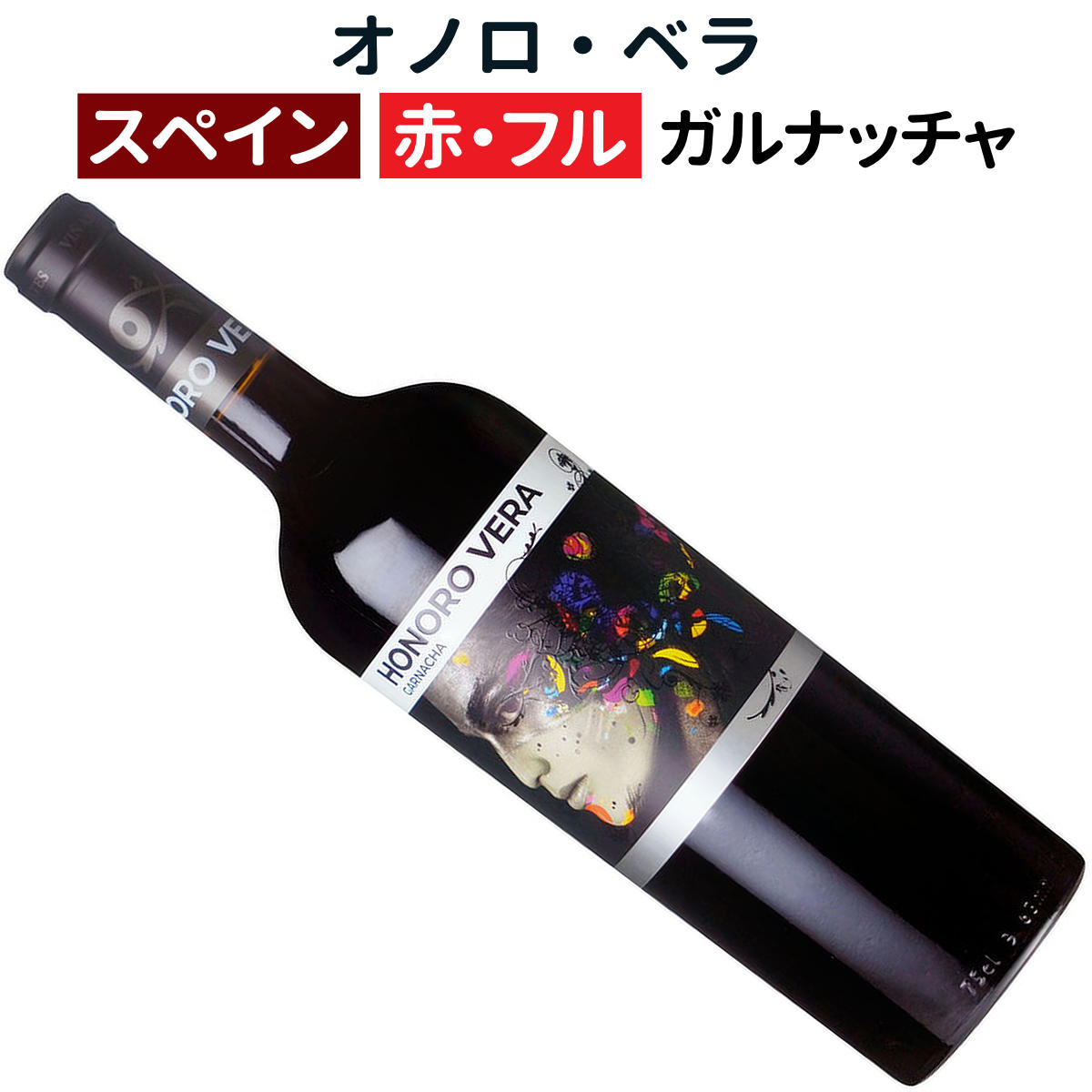 【スペインワイン】【赤ワイン】オノロ　ベラ　2024　ヒル　ファミリー　エステーツ［ミディアムボディー］