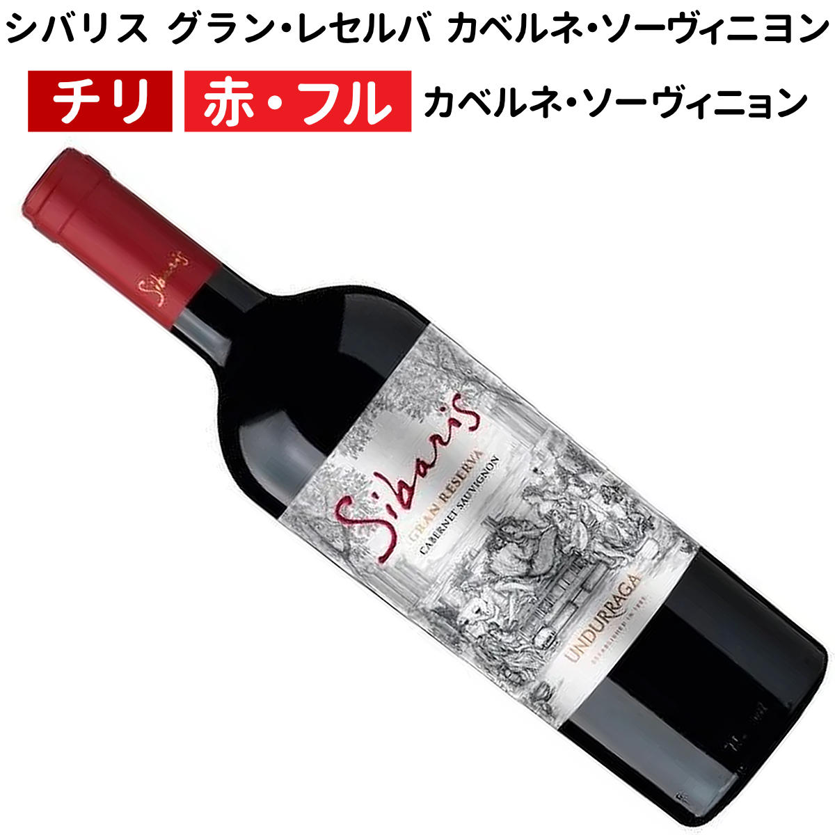 ウンドラーガ シバリス グラン・レセルバ カベルネ・ソーヴィニョン 2024 ウンドラーガ 