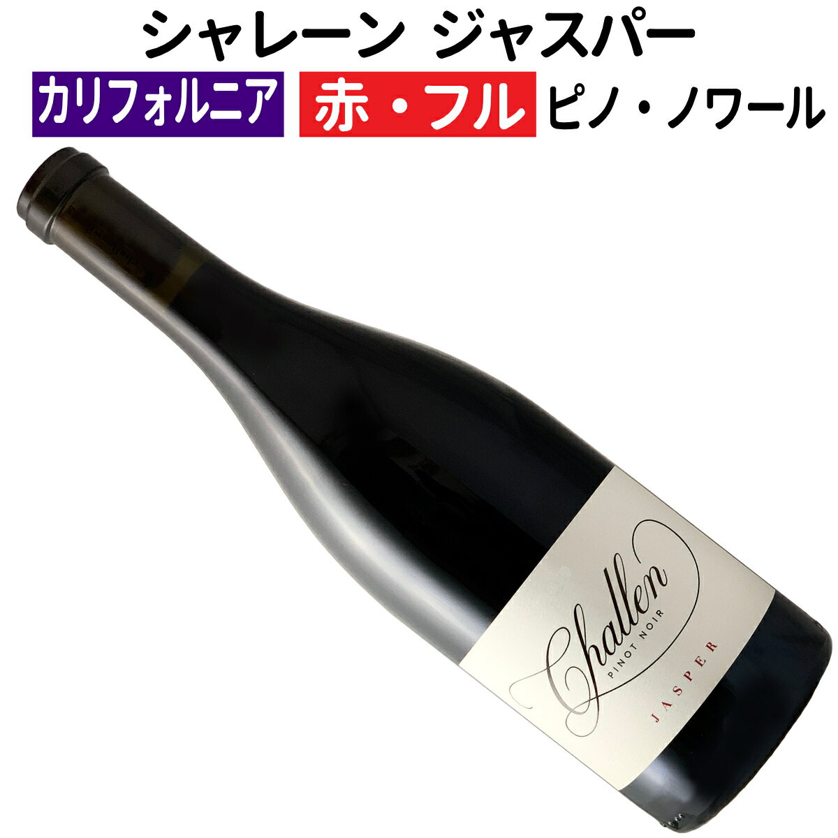 【アメリカワイン】【赤ワイン】シャレーン ジャスパー サンタ・リタ・ヒルズピノ・ノワール 2021［フルボディー］