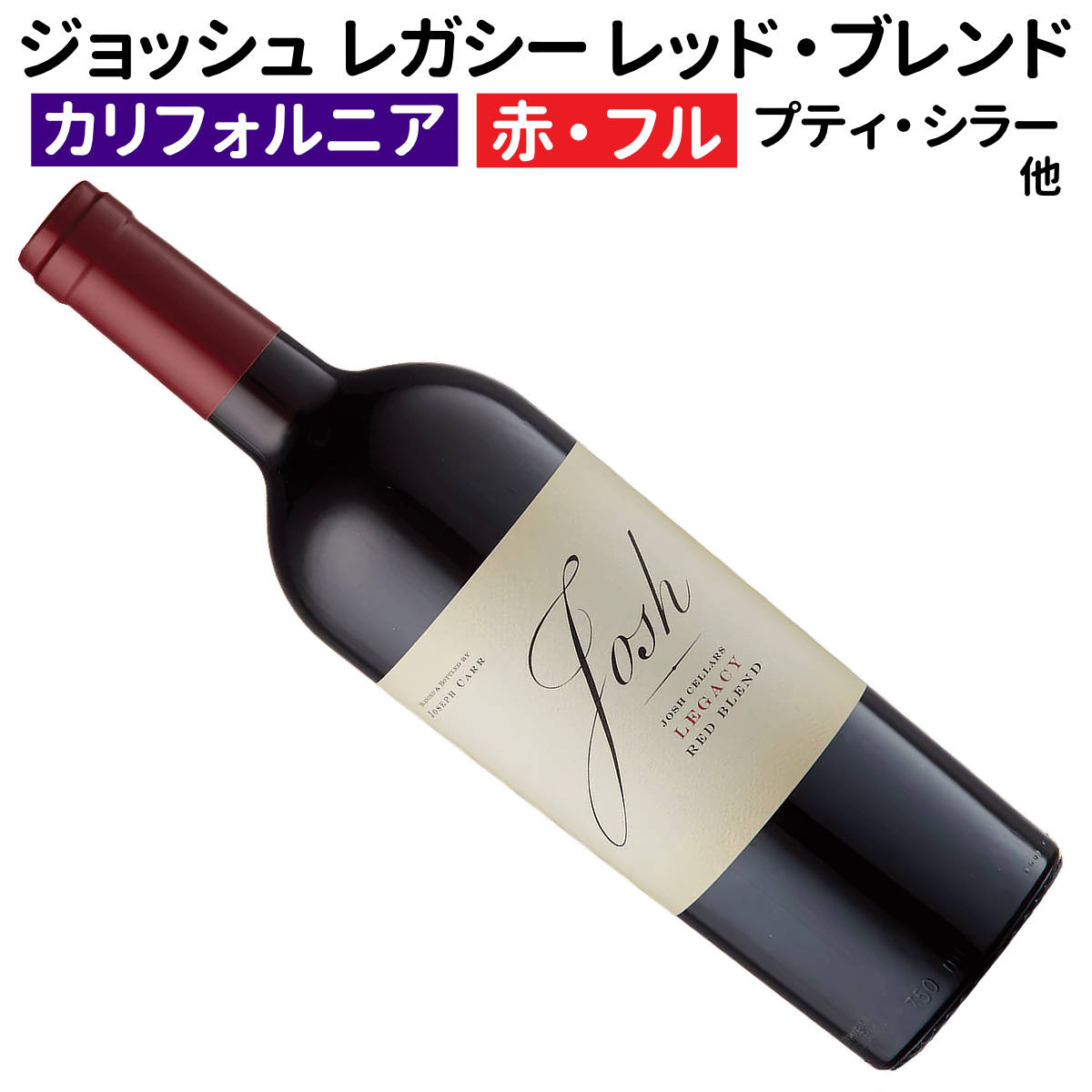 Rakuten - 【アメリカワイン】【赤ワイン】ジョッシュ・セラーズ レガシー レッド・ブレンド カリフォルニア 2022［フルボディー］［カリフォルニアワイン］
