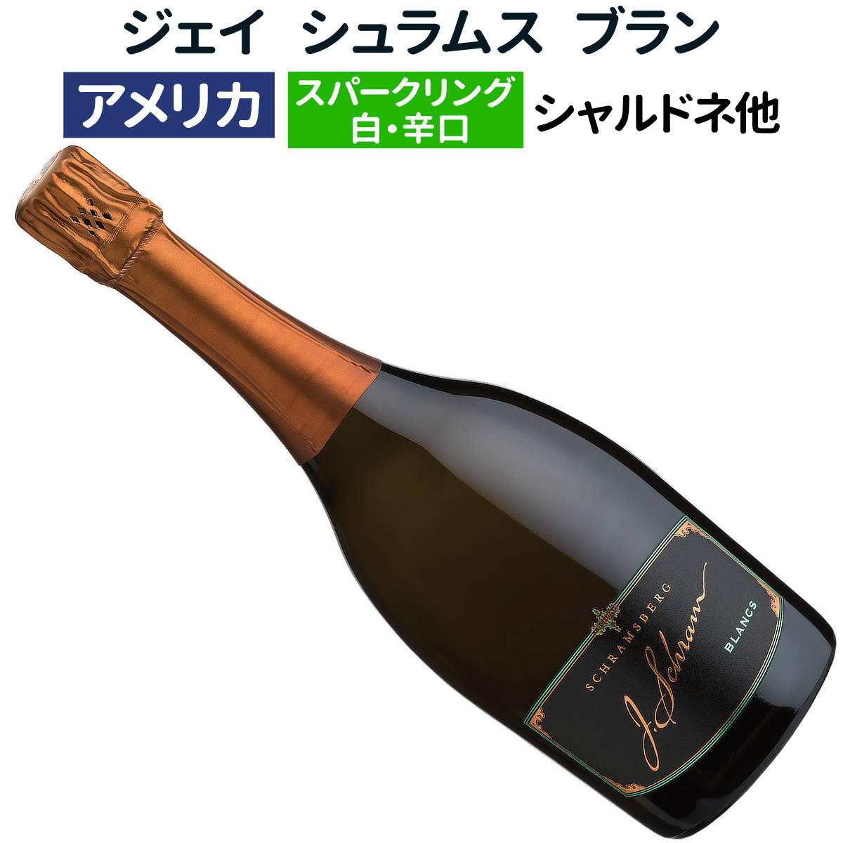【アメリカワイン】【スパークリングワイン】シュラムスバーグ ジェイ・シュラム ブランノース・コース..
