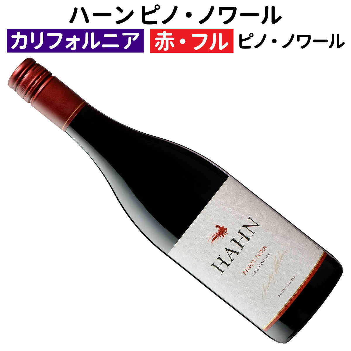 Rakuten - 【アメリカワイン】【赤ワイン】ハーン ピノ・ノワール カリフォルニア 2023 ［フルボディー］［カリフォルニアワイン］