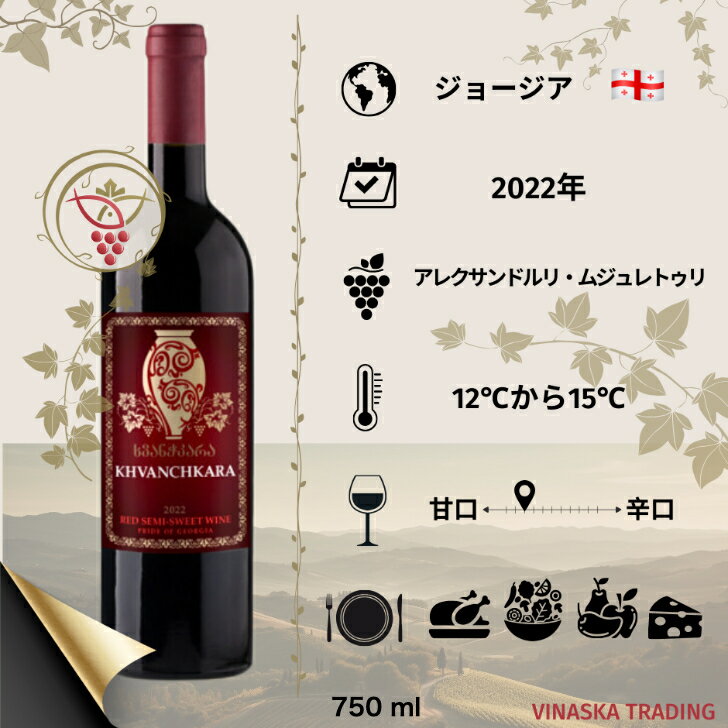 楽天Vinaska　wine　楽天市場店ジョージア ワイン KHVANCHKARA 750ml ギフト プレゼント お祝い 希少な サペラヴィ 美味しいワイン 世界中の珍しいワイン ジョージアやや甘口ワイン 赤ワイン