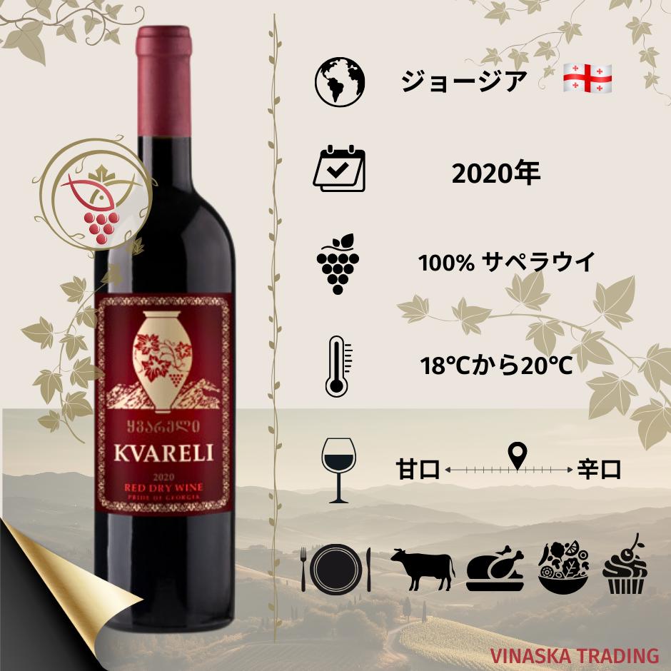 楽天Vinaska　wine　楽天市場店ジョージア ワイン KVARELI 750ml ギフト プレゼント お祝い 希少な サペラヴィ 美味しいワイン 世界中の珍しいワイン ジョージア辛口ワイン 赤ワイン