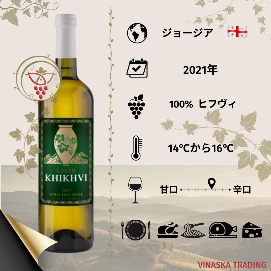 楽天Vinaska　wine　楽天市場店ジョージア ワイン KHIKHVI ギフト プレゼント お祝い 希少な 美味しいワイン 世界中の珍しいワイン ジョージア辛口 白ワイン、今話題のオレンジワイン！熟成：クヴェヴリにてブドウの固形物と共に9カ月熟成、そしてワインだけで4カ月熟成しています。