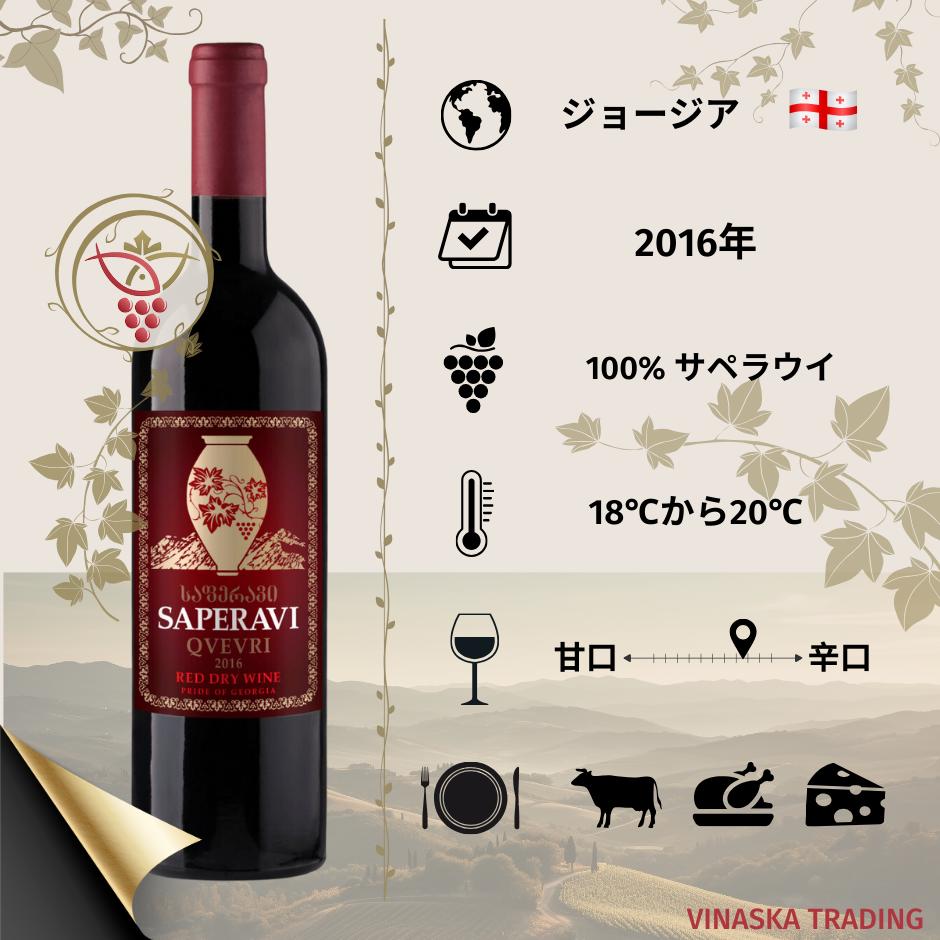 楽天Vinaska　wine　楽天市場店ジョージア ワイン SAPERAVI 2016 750ml ギフト お祝い プレゼントとしておすすめの逸品です。希少な 美味しいワイン 世界中の珍しいワイン 。自社直輸入辛口 赤ワイン。