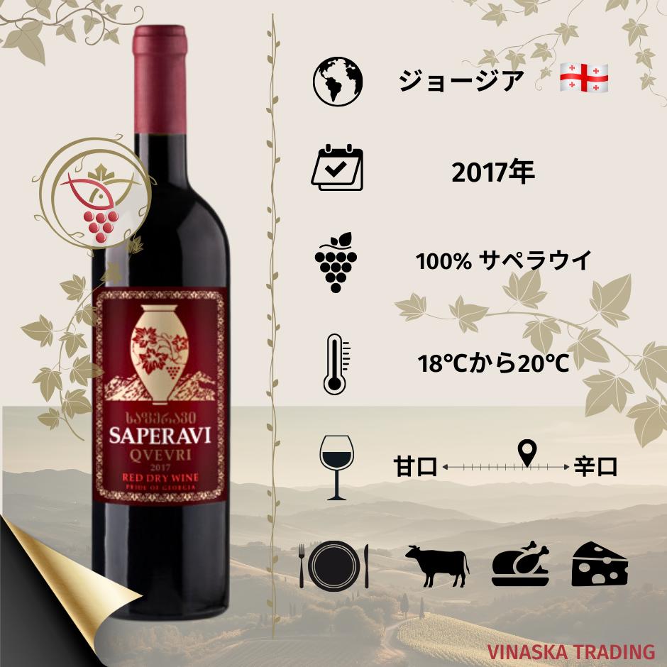 楽天Vinaska　wine　楽天市場店ジョージア ワイン SAPERAVI 2017 750ml ギフト お祝い プレゼントとしておすすめの逸品です。希少な 美味しいワイン 世界中の珍しいワイン 。自社直輸入辛口 赤ワイン。