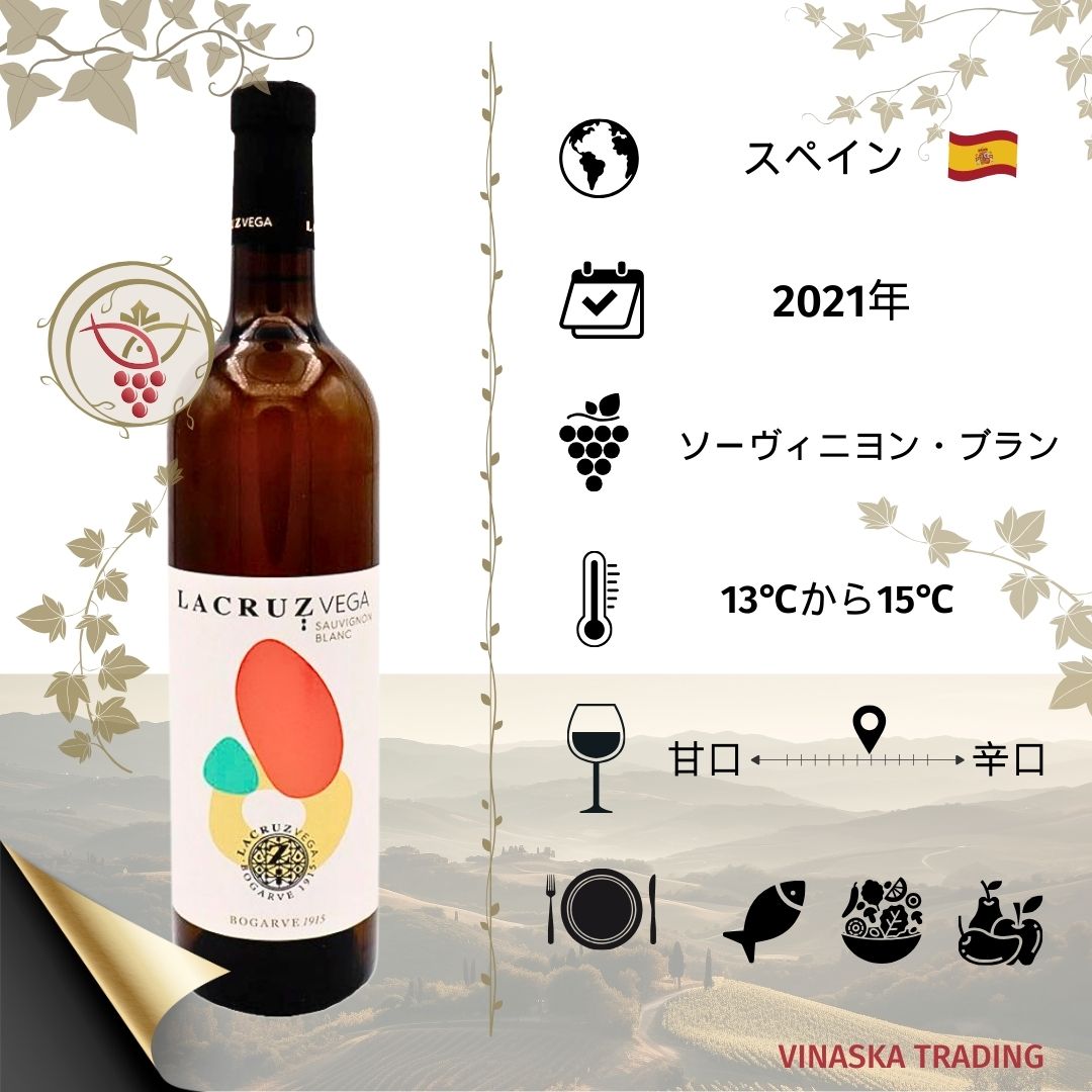 スペインワインLE CRUZ VEGA ギフトプレゼントお祝い 希少な 美味しいワイン 世界中の珍しい辛口 白ワイン。Sauvignion Blanc品種でできたボリュームと甘味のある魅力的な酸味、後味は白い花の香りが響くワイン、お手頃価格でシーフード、お寿司に美味しいワインです.