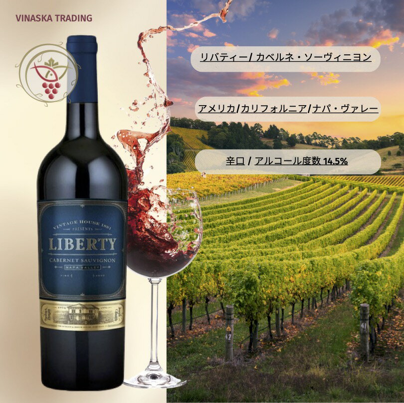 リバティー カベルネ・ソーヴィニヨン 2021 750ml Liberty Cabernet Sauvignon 1本 アメリカ ナパヴァレー 辛口ワイン 赤ワイン プレゼント ギフト 贈答 手土産 帰省土産 御歳暮