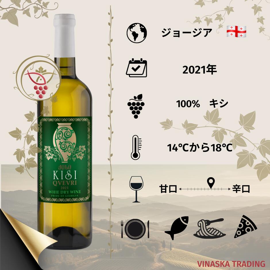 楽天Vinaska　wine　楽天市場店ジョージア ワイン KISI ギフト プレゼント お祝い 希少な KISI 美味しいワイン 世界中の珍しいワイン ジョージア辛口ワイン 白ワイン、オレンジワイン