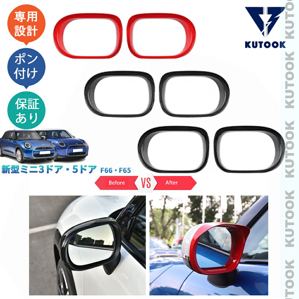 KUTOOK ミニF66 ミニF65 ミニ5ドア ミニ3ドア オシャレ ドレスアップ カスタム 外装 パーツ ドアミラーバイザー サイドミラーバイザー