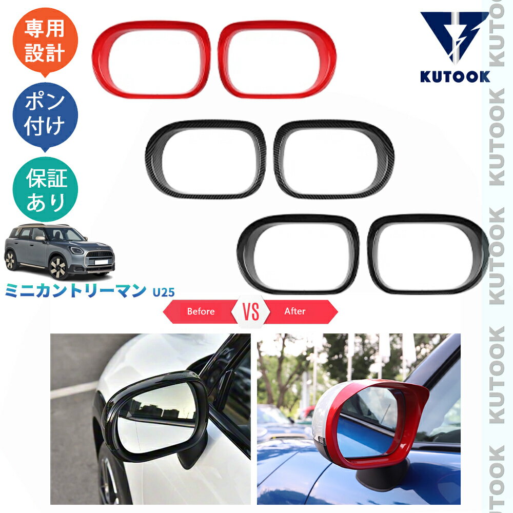 【買い物マラソン 誰でもP10倍キャンペーン対象ショップ 期間限定500〜2,000円クーポン配布中】 KUTOOK ミニU25 ミニカントリーマン ミニU25 オシャレ ドレスアップ カスタム 外装 パーツ ドアミラーバイザー サイドミラーバイザー