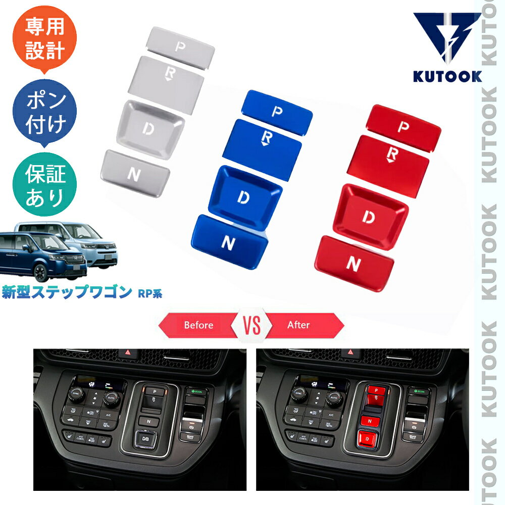 【大人気なカーライフ応援クーポン配布中 最大1,000円】 KUTOOK ステップワゴンRP系 エア スパーダ e：HEV オシャレ ドレスアップ カスタム 内装 パーツ コンソールスイッチパネルカバー シフトスイッチパネル