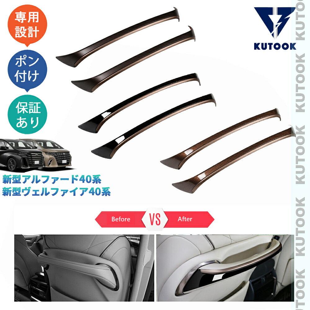 【全品P10倍(エントリー要)】【期限限定クーポン配布中】 KUTOOK 新型アルファード40系 ヴェルファイア40系 X Z EL オシャレ ドレスアップ カスタム 内装 パーツ シートバックハンドルガーニッシュ シートハンドルカバー