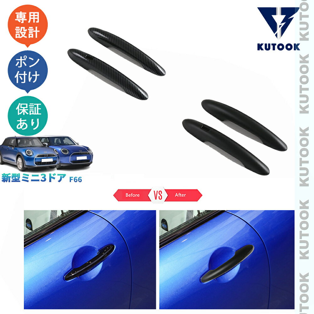 KUTOOK 新型ミニF66 ミニ3ドア ミニクーパー オシャレ ドレスアップ カスタム 外装 アクセサリー ドアハンドルガーニッシュ ドアハンドルカバー