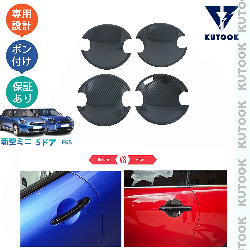 KUTOOK 新型ミニF65 ミニ5ドア ミニクーパー オシャレ ドレスアップ カスタム 外装 パーツ ドアボウルガーニッシュ ドアハンドルカバー