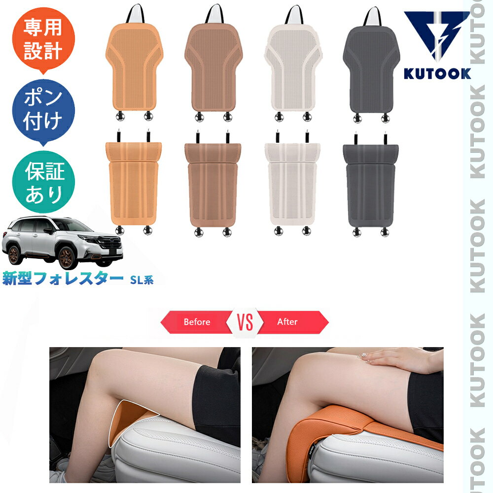 【カーライフ応援クーポン配布中 最大1,000円OFF】 KUTOOK 新型フォレスター SL5 SLG スポーツ HEV 整理整頓 オシャレ ドレスアップ カスタム 内装 アクセサリー フットレスト付きシートカバー シートクッション