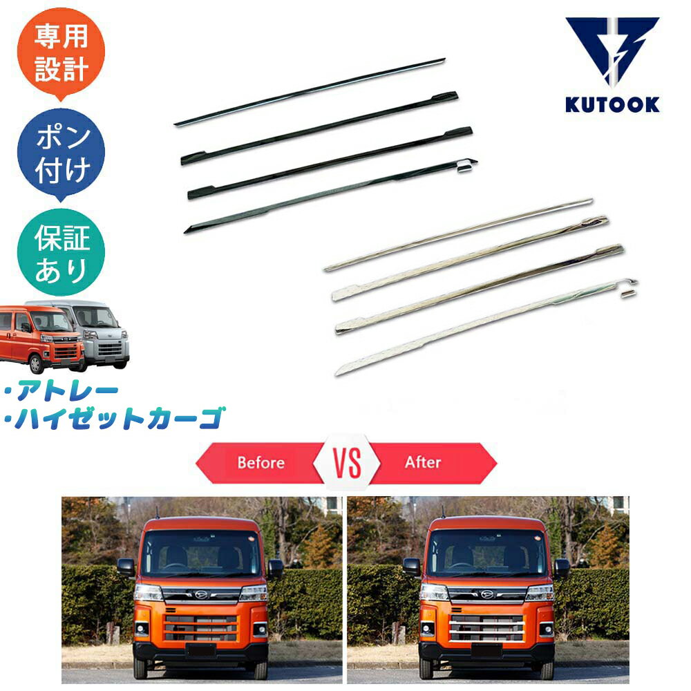 【買い物マラソン ポイント優待対象ストア 最大10倍 クーポン併用可 最大2,000円】 KUTOOK 新型アトレー S700系 ハイゼットカーゴ パーツ グリルガーニッシュ グリルトリム