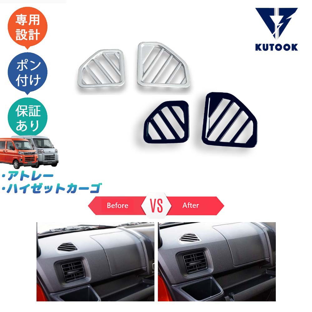 【全品P10倍(エントリー要)】【期限限定クーポン配布中】 KUTOOK アトレーS700系 ハイゼットカーゴ 新型アトレー X RS S700V S730V パーツ インテリアパネル 吹き出し口ガーニッシュ