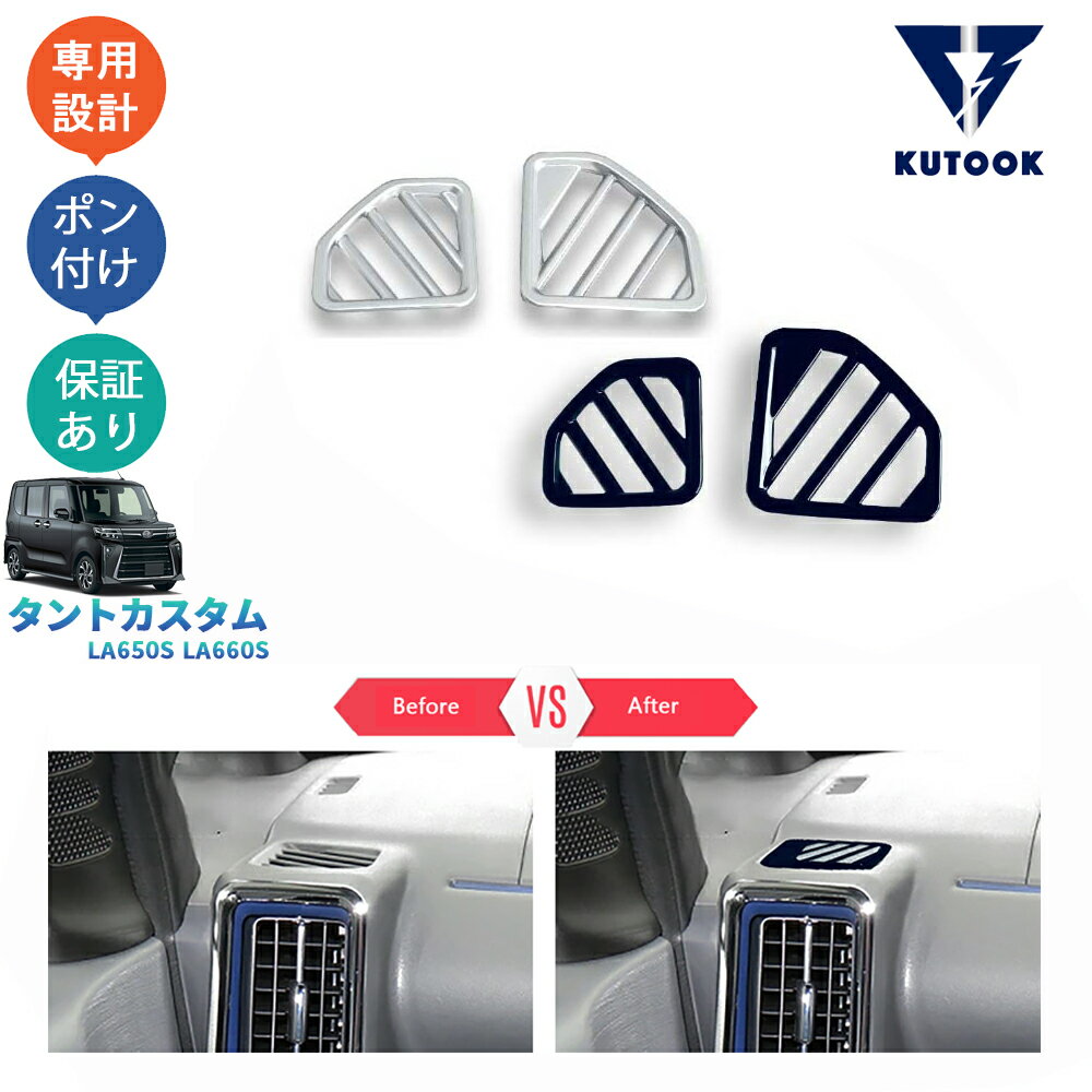 【買い物マラソン ポイント優待対象ストア 最大10倍 クーポン併用可 最大2,000円】 KUTOOK 新型タント タントカスタム 後期型 TANTO LA650S LA660S パーツ コンソールパネル 吹き出し口ガーニッシュ