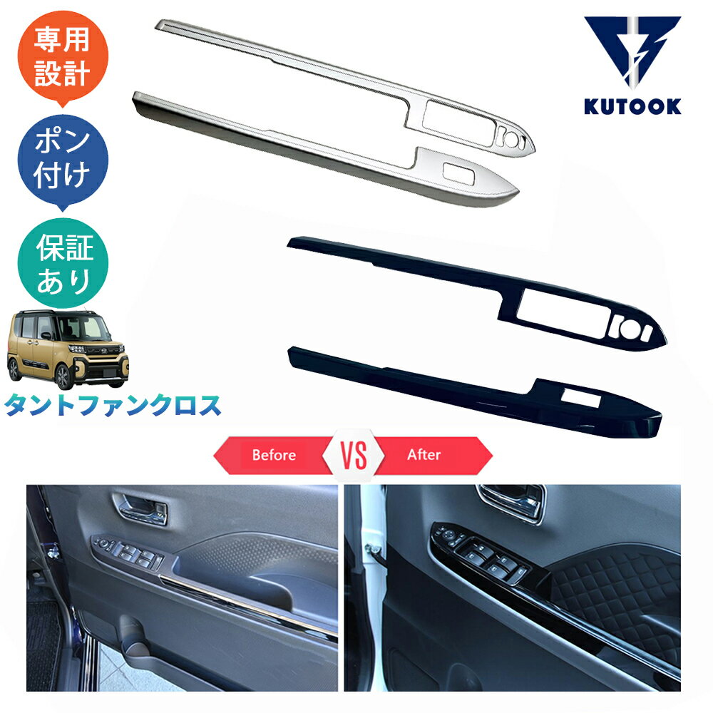 【買い物マラソン ポイント優待対象ストア 最大10倍 クーポン併用可 最大2,000円】 KUTOOK タントファンクロス 660 funcross ドアスイッチパネルカバー パワーウインドウパネル