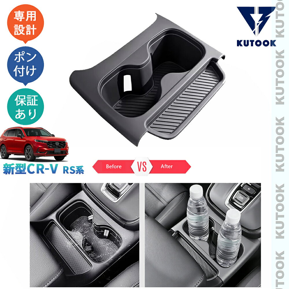 KUTOOK 新型CR-V フロントゴムカップホルダーカバー カップホルダートレイ CR-V e:HEV RS RS系 内装 パーツ アクセサリー