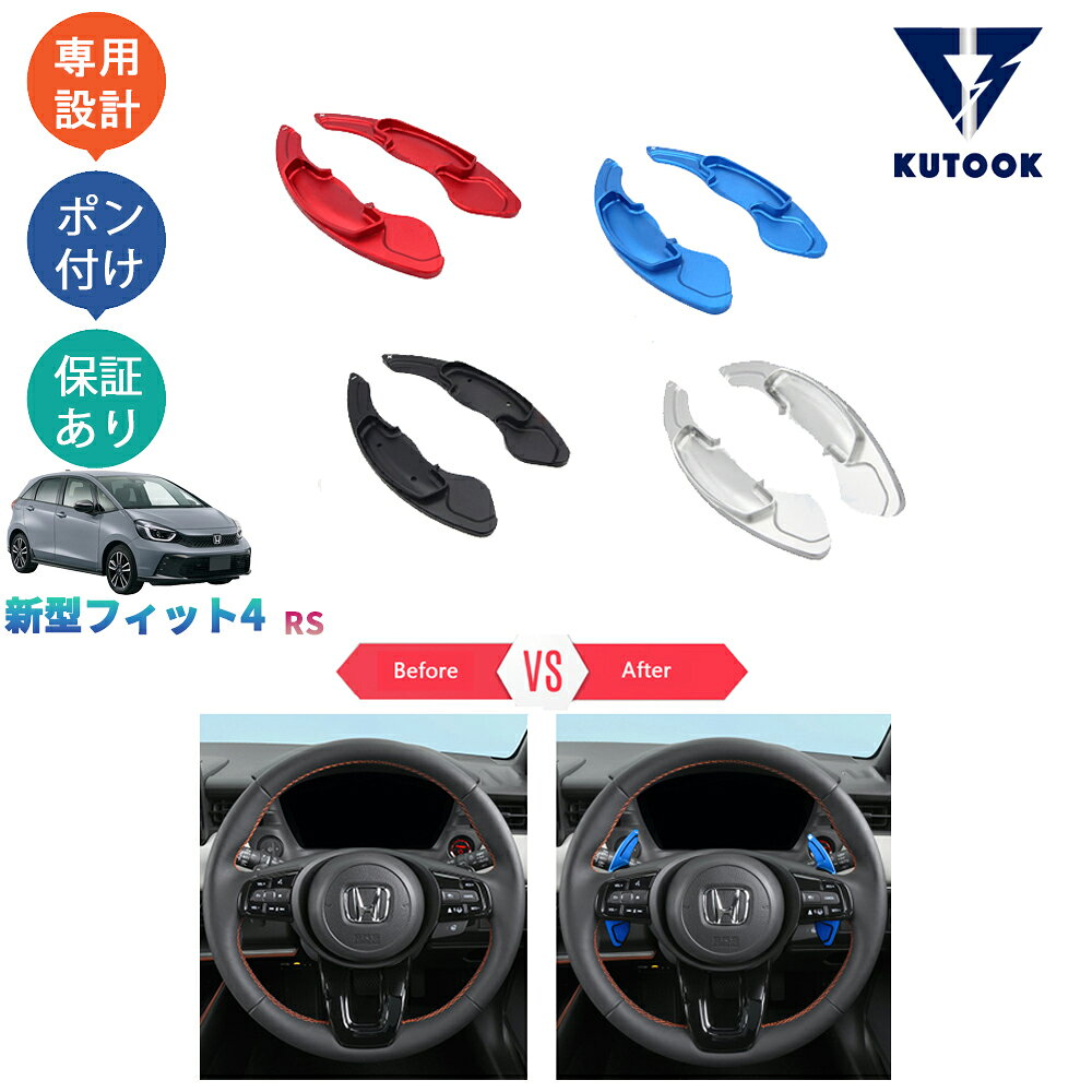 【全品ポイント10倍】 【期限限定クーポン配布中】 KUTOOK 新型フィットe:HEV フィット4 e:HEV RS GS4 GR3 アクセサリー パーツ パドルシフトカバー シフトガーニッシュ