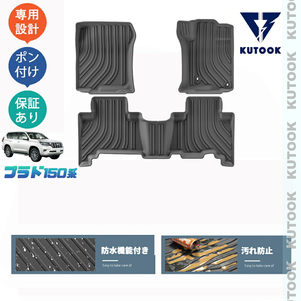【カーライフ応援クーポン配布中 最大1,000円】 KUTOOK ランドクルーザープラド 150系 LC150 前期 後期 整理整頓 内装 アクセサリー パーツ 3Dラバーフートマット 立体フロアマット
