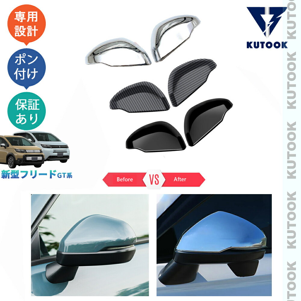【買い物マラソン限定セール ポイントアップ 300〜2,000円応援クーポン併用可 お得】 KUTOOK 新型フリードGT系 フリードe:HEV エアー クロスター GT1/2/3/4/5/6/7/8 外装 パーツ ドアミラーガーニッシュ ドアミラーカバー