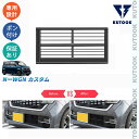【カーライフ応援クーポン配布中 最大1,000円】 KUTOOK N-WGN カスタム JH3 JH4 L Lターボ ドレスアップ オシャレ カスタム パーツ フロントグリルガーニッシュ グリルロアカバー