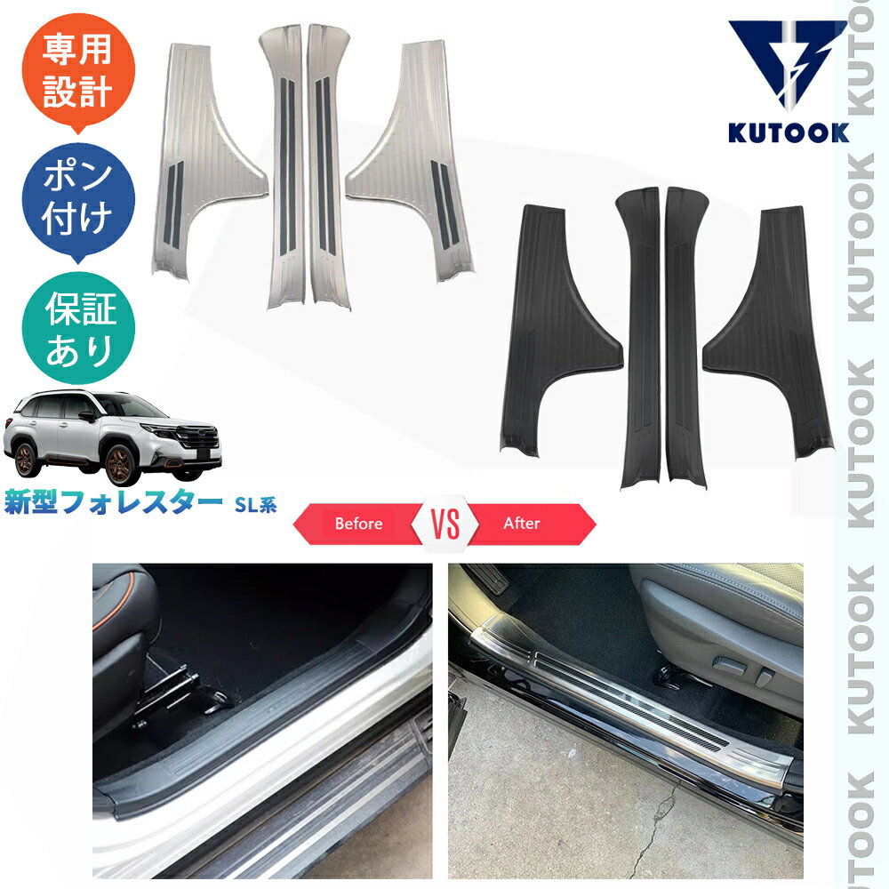 【ブラックフライデー限定 全品P10倍(エントリー要) クーポン配布中 最大2,000円 お買得】 KUTOOK 新型フォレスター SL5 SLG スポーツ HEV オシャレ ドレスアップ カスタム 内装 パーツ インサイドスカーフプレート サイドステップガード