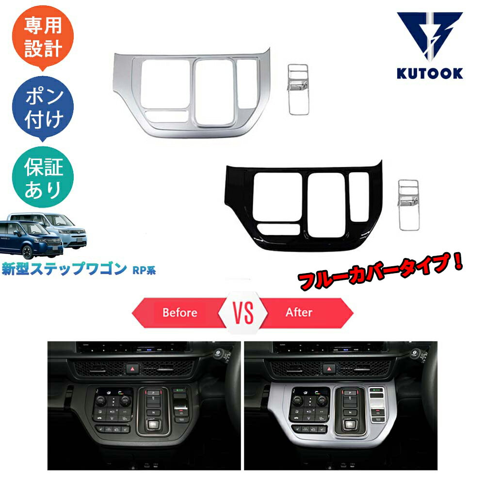 【カーライフ応援クーポン配布中 最大1,000円OFF】 KUTOOK ステップワゴンRP系 ステップワゴン AIR SPADA RP6 RP7 RP8 パーツ コンソールパネル シフトパネル
