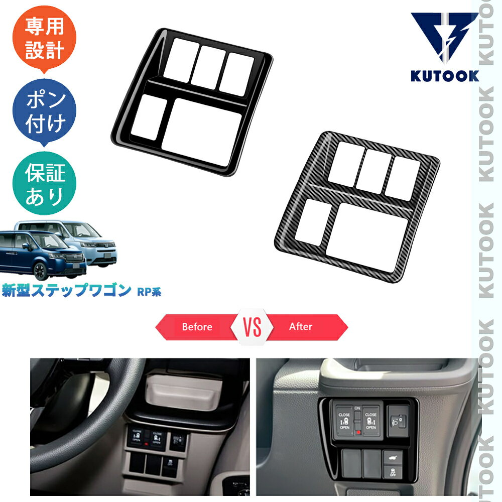 【カーライフ応援クーポン配布中 最大1,000円OFF】 KUTOOK 新型ステップワゴンRP系 AIR SPADA RP6 RP7 RP8 内装 ドレスアップ オシャレ パーツ コンソールスイッチガーニッシュ インテリアパネル