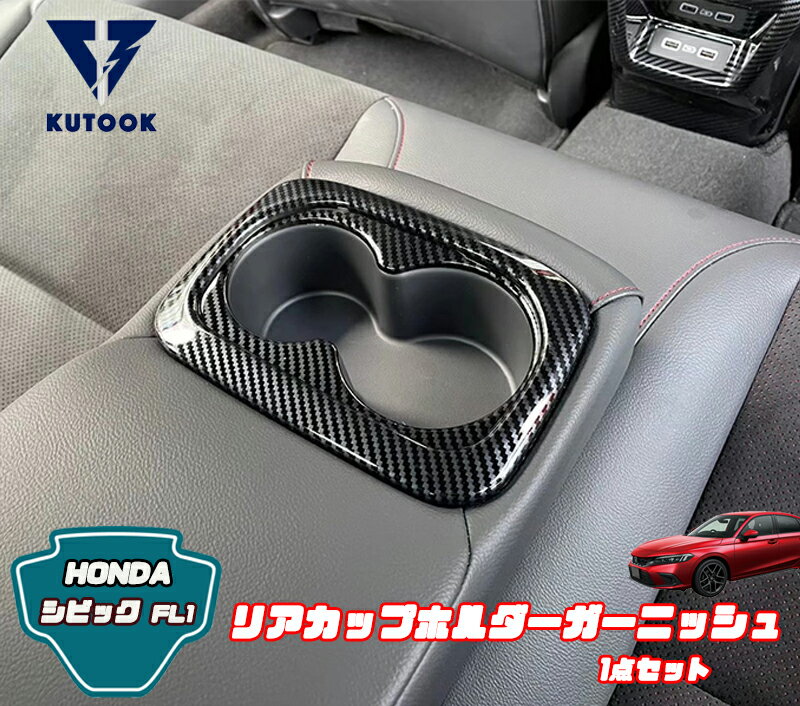 【カーライフ応援クーポン配布中 最大1,000円OFF】 KUTOOK 11代目シビック シビックfl系 パーツ インテリア リアカップホルダーカバー
