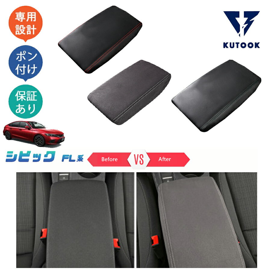 【カーライフ応援クーポン配布中 最大1,000円OFF】 KUTOOK 新型シビック シビックFL系 fl1 パーツ アームレストカバー アームレストマット