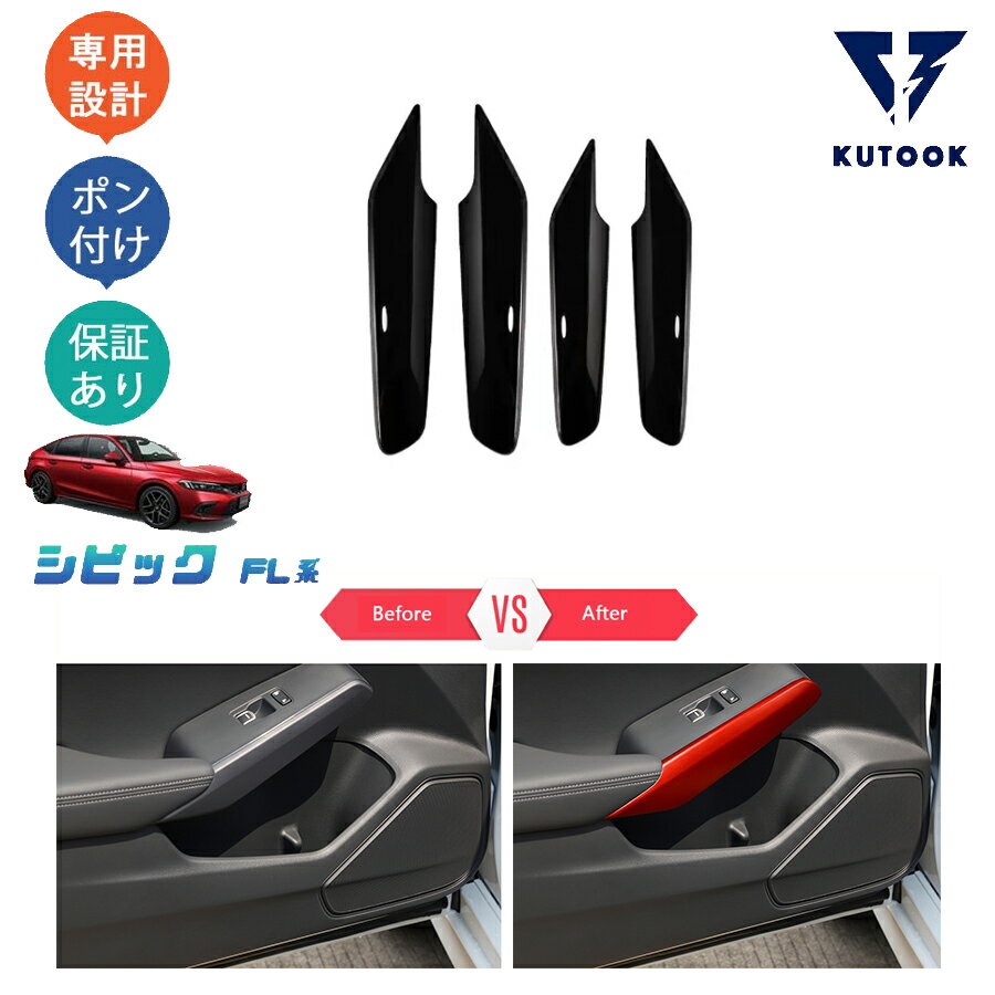【カーライフ応援クーポン配布中 最大1,000円OFF】 KUTOOK 新型シビック シビックFL系 fl1 パーツ ドアパネルガーニッシュ ドアパネルカバー
