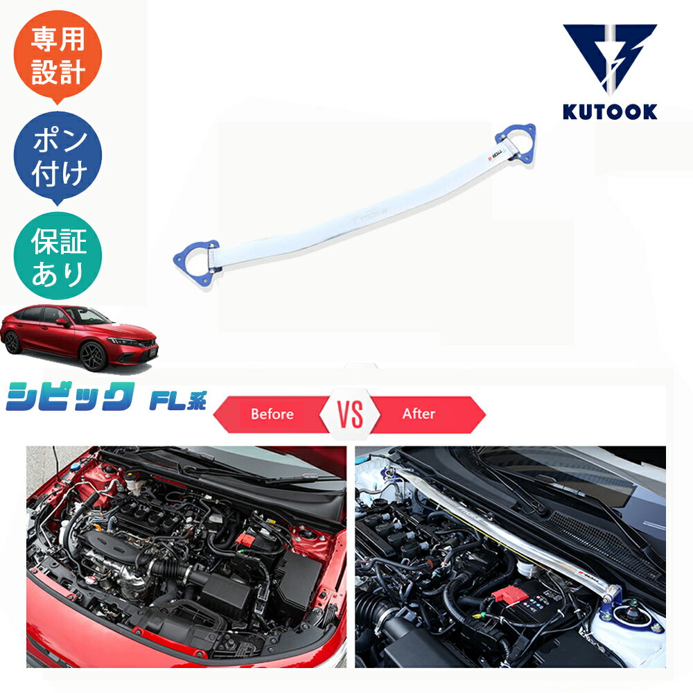 【カーライフ応援クーポン配布中 最大1,000円OFF】 KUTOOK 新型シビック シビックFL系 fl1 パーツ ストラットタワーバー ストラットバー