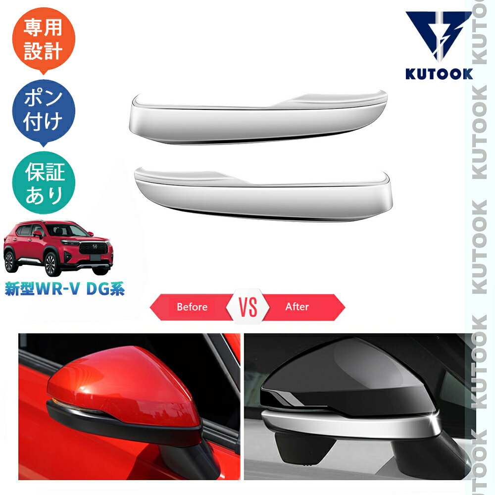 【買い物マラソン限定割引&クーポン対象】 KUTOOK 新型WR-V WR-V DG5 X Z Z+ アクセサリー サイドミラーガーニッシュ ドアミラートリム 1